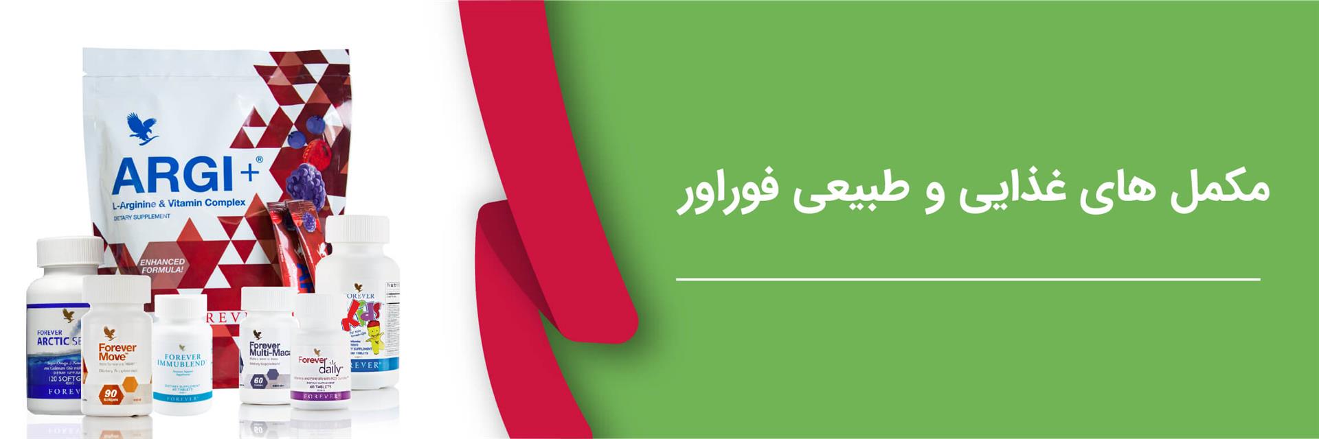 محصولات مکمل های غذایی فوراور